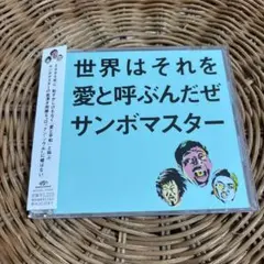 ⭐︎サンボマスター⭐︎世界はそれを愛と呼ぶんだぜ CD