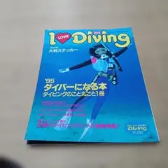 I LOVE Diving 1995年 ダイビング雑誌