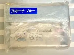 サンリオ★シナモロール当りくじ ポーチ（ブルー）