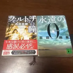百田尚樹 2冊セット 永遠の0 フォルトゥナの瞳