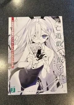 死亡遊戯で飯を食う。ゲーマーズ 特典 書き下ろしショートストーリー