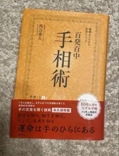 百発百中手相術 西谷泰人著