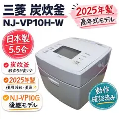 三菱 炭炊釜 NJ-VP10H-W 2025年製 日本製 IH炊飯器 美品のサムネイル