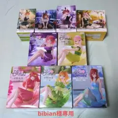 bibian様専用 五等分の花嫁 フィギュア 9個セット