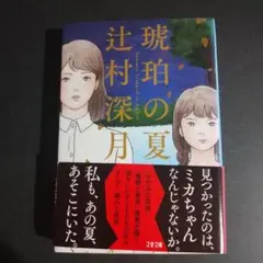 琥珀の夏
