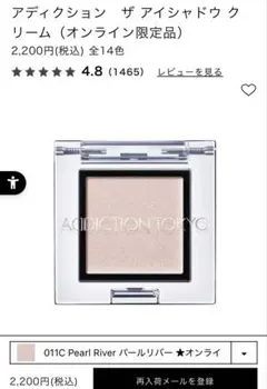 箱有　アディクション ザ・アイシャドウ 011C Pearl River