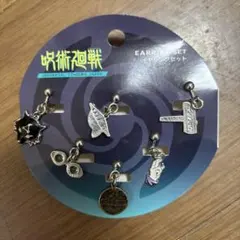呪術廻戦　ユニバーサルスタジオジャパン イヤリングセット