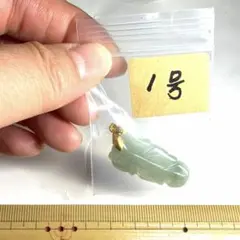天然翡翠 ペンダントトップ 彫刻葉1号