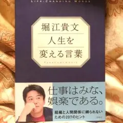 人生を変える言葉 堀江貴文著
