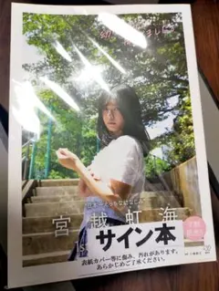 宮越虹海 1st写真集【新品サイン入り】のサムネイル