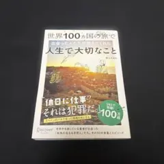 世界100ヵ国の旅で出会った人たちが教えてくれた人生で大切なこと