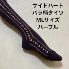 綿混サイドハートバラ柄タイツML パープル