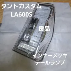 ♦︎ダイハツ☆タントカスタムLA600S左純正テール☆インナーメッキ