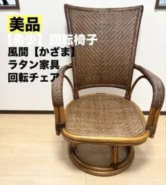 風間 KAZAMA アームチェア 回転椅子 籐家具 ラタン家具