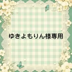 ルナ (プロフご確認お願いいたします！)様 リクエスト 3点 まとめ商品