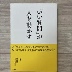 「いい質問」が人を動かす