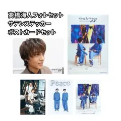 King & Prince 髙橋海人 写真 フォト ポストカード ステッカー