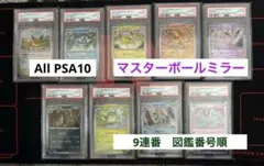 ポケモンカード　ブイズ　マスターボールミラー　図鑑番号順　PSA10 9連番