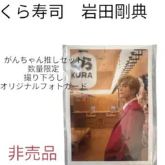 くら寿司 岩田剛典 撮り下ろし オリジナルフォトカード