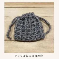 【編み物　ハンドメイド】ワッフル編みの巾着袋