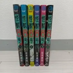 怪獣8号　1巻〜6巻セット