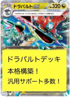 ドラパルトデッキパーツ　高レア 調整用パーツ付き ドラパルトexデッキ ピジョットex ネイティオ