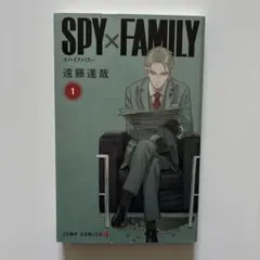 スパイファミリー　1巻初版