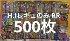 ポケモンカード　ex rr 500枚　H.Iレギュのみ　まとめ売り