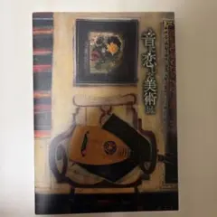 音に恋した美術展　図録