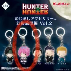 HUNTER×HUNTER めじるしアクセサリー 幻影旅団編 Vol.2 マチ