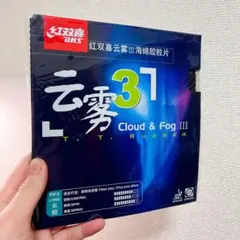 紅双喜　CLOUD &FOG3 卓球　中国　粒高ラバー　イボ　Ｚ3
