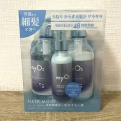 【新品未開封】myO2（マイ・オーツー） スリークモイスト 3点セット