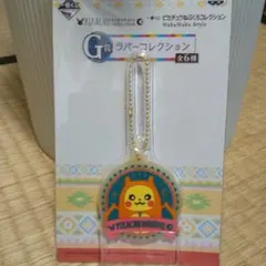 一番くじピカチュウねぶくろコレクション ラバーコレクション