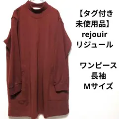 【タグ付き未使用品】rejouir リジュール　ワンピース　長袖　Mサイズ