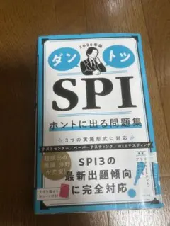 ダントツ SPI ホントに出る問題集 2026年版