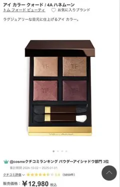 トム フォード アイ カラー クォード / 4A ハネムーン