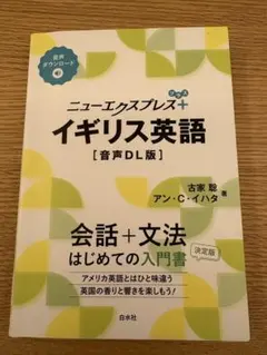 ニューレクスプレス+イギリス英語 [音声DL版] 備品