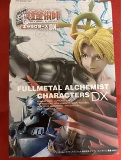【未組立】鋼の錬金術師　キャラクターズDX フィギュア　ノーマルコンプセット