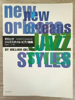 楽譜 ギロック ジャズスタイル・ピアノ曲集