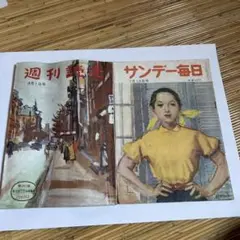 2025年最新】昭和 サンデー毎日の人気アイテム - メルカリ