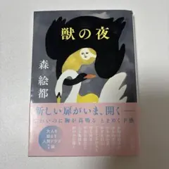 獣の夜　森絵都