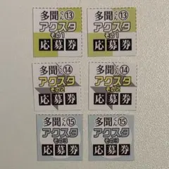 多聞くん今どっち！？ アクリルスタンド応募者全員プレゼント 13〜15巻 各2枚