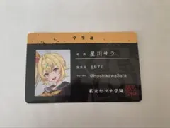 星川サラ 学生証