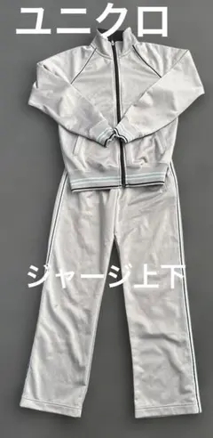 ユニクロ　ジャージ
