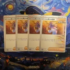 【ポケカ】【まとめ売り】オーリム博士の気迫 ４枚セット