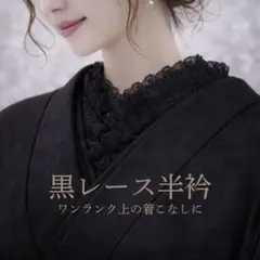 レース半衿　フリル　半襟　黒　振袖　袴　成人式　卒業式　和装小物　着物　コスプレのサムネイル