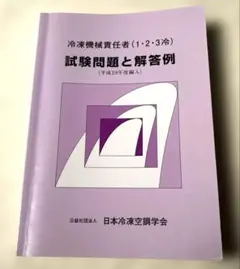 2026年最新】冷凍機械責任者 試験問題と解答例の人気アイテム - メルカリ