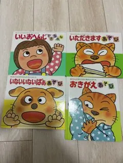 あかちゃんのあそびえほん　絵本4冊