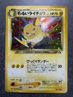 ポケモンカードゲーム 旧裏 わるいライチュウ センタリング良好