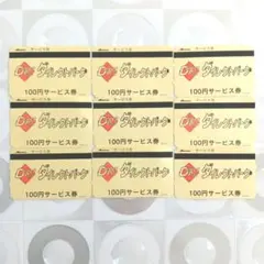 ■ダイレクトパーク■ 100円サービス券 9枚セットのサムネイル